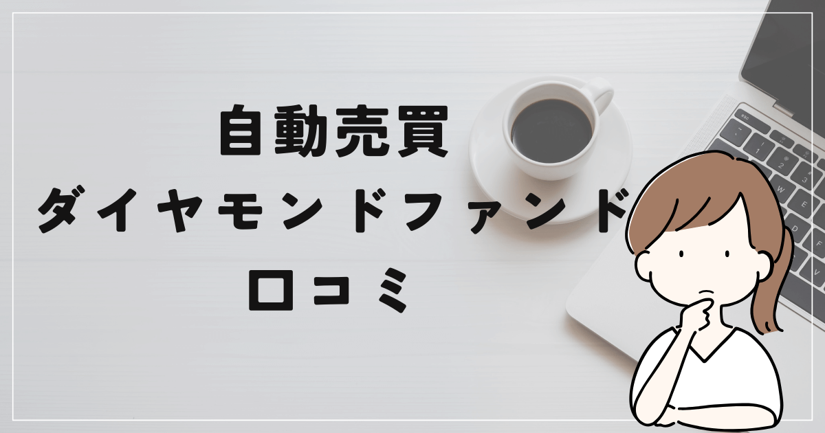 自動売買 ダイヤモンドファンドの評判と口コミは？「市川ひかりって誰？詐欺の可能性が高い？」